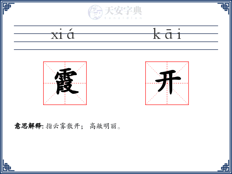 霞开