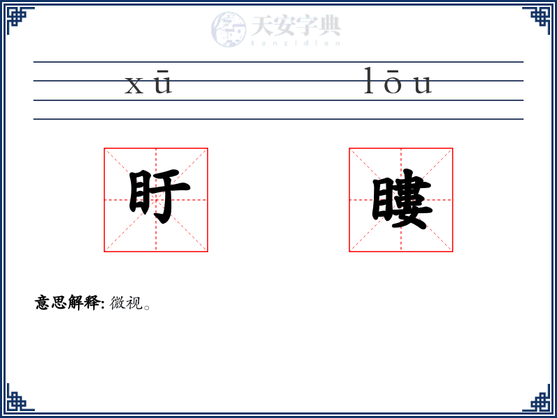 盱瞜