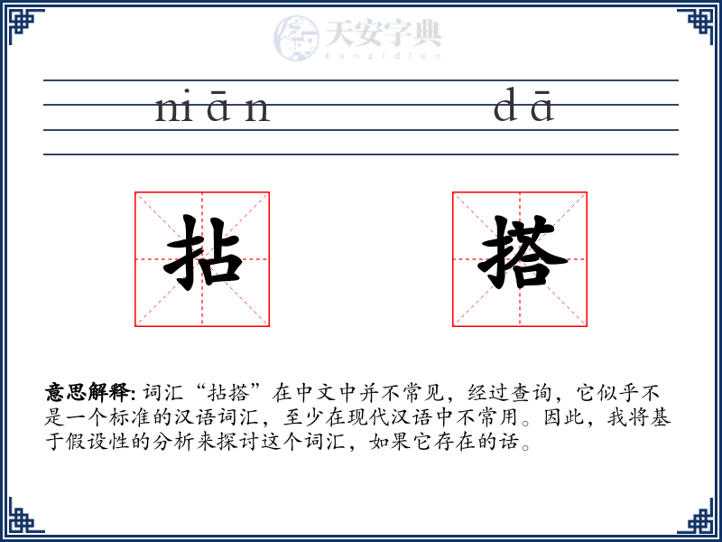 拈搭