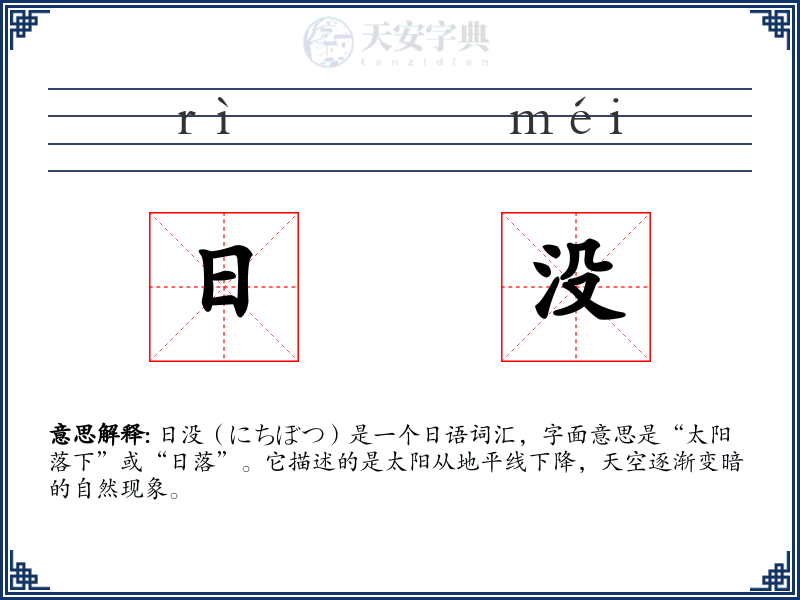 日没