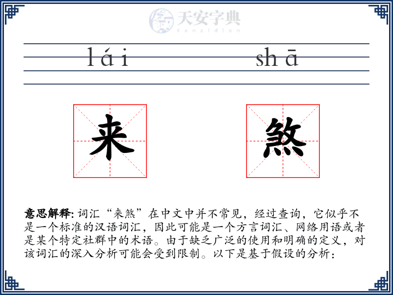 来煞
