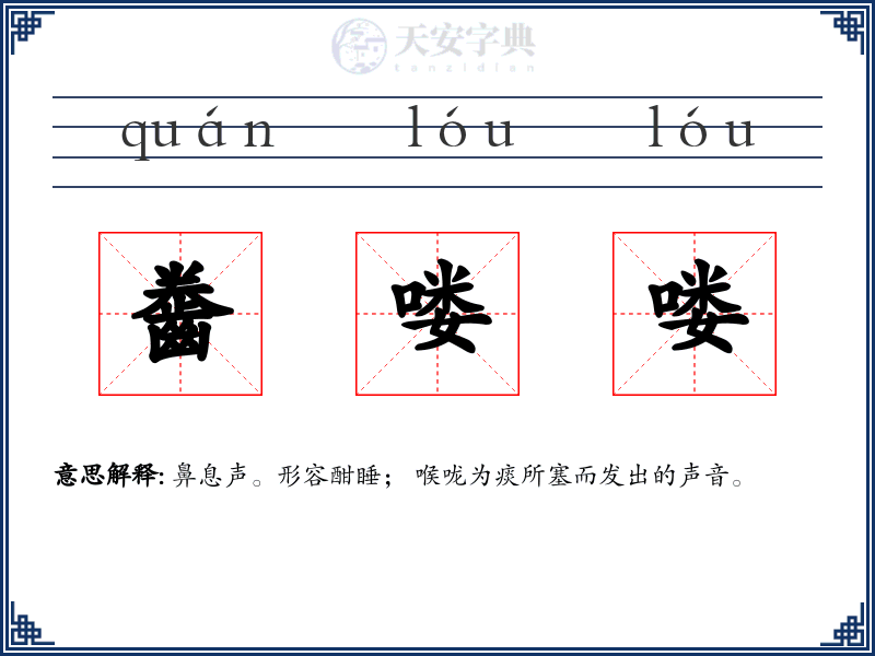 齤喽喽