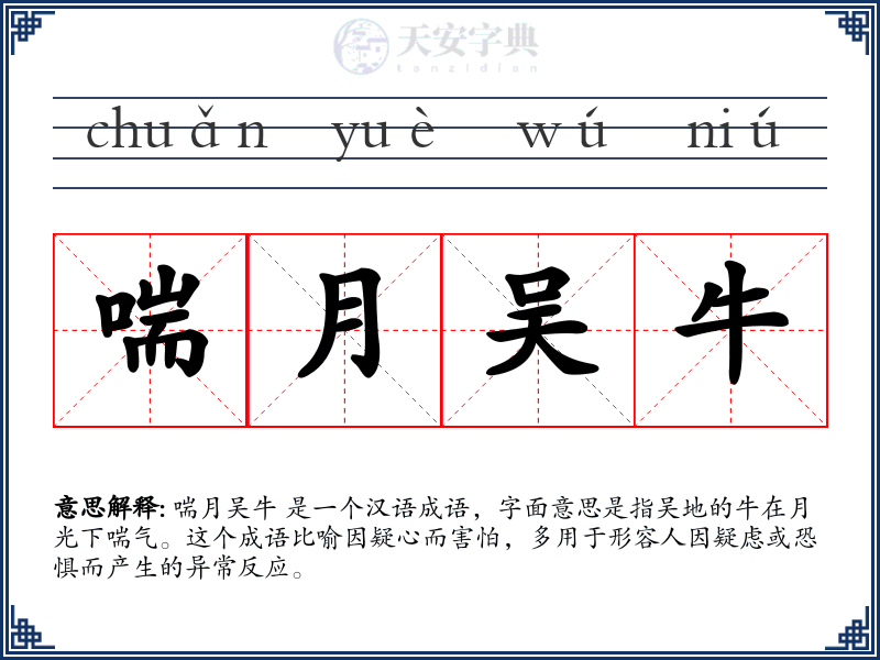 喘月吴牛