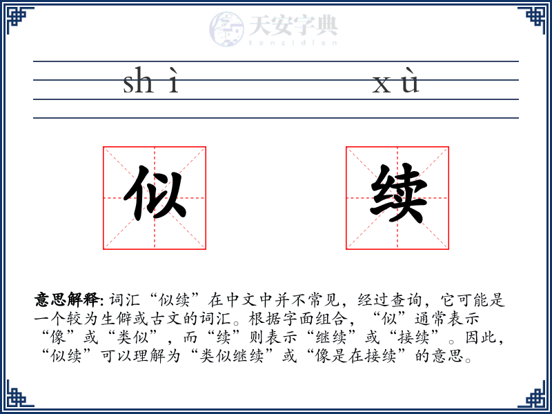 似续