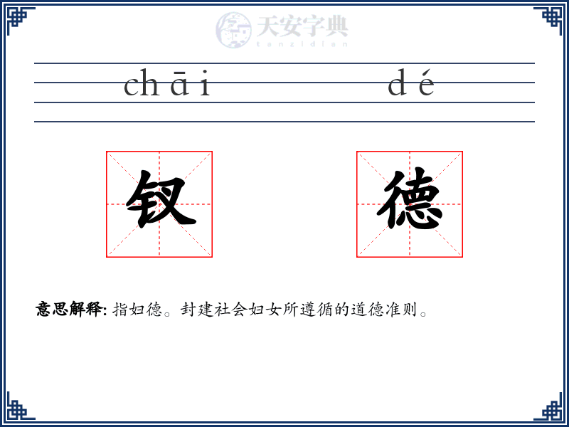 钗德