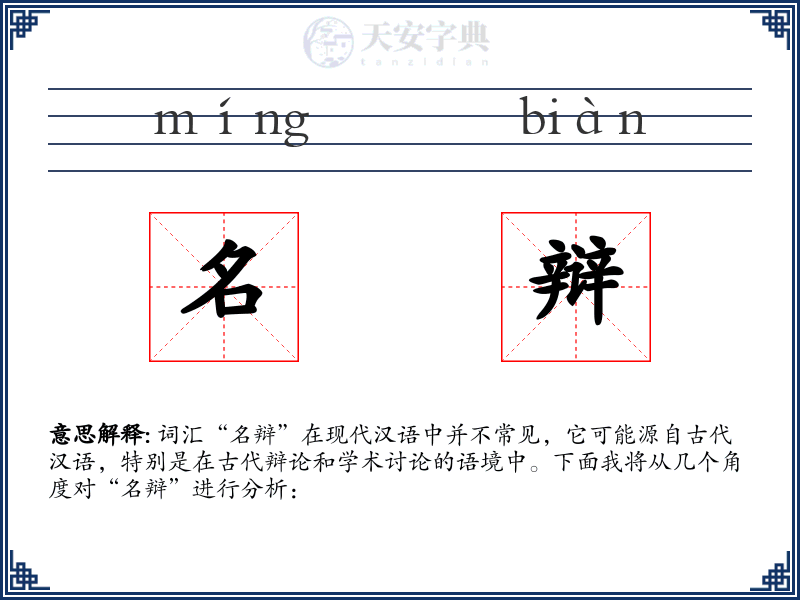 名辩