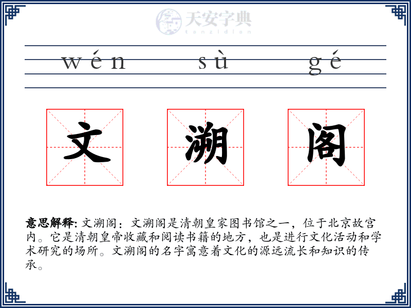文溯阁