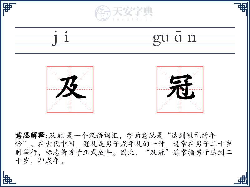 及冠
