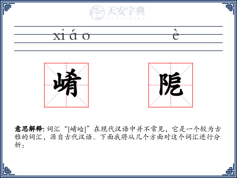 崤阸