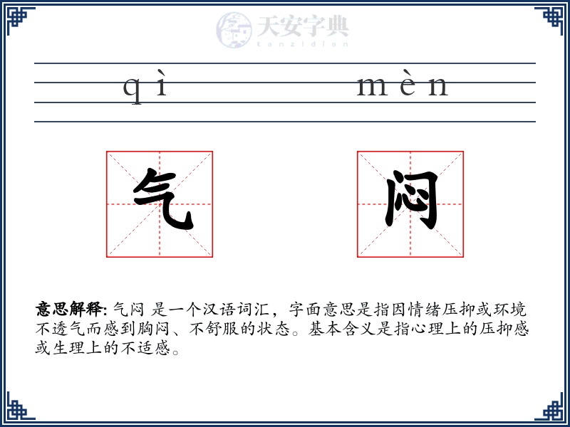 气闷