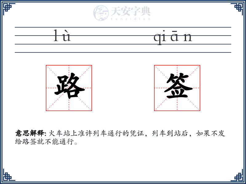 路签