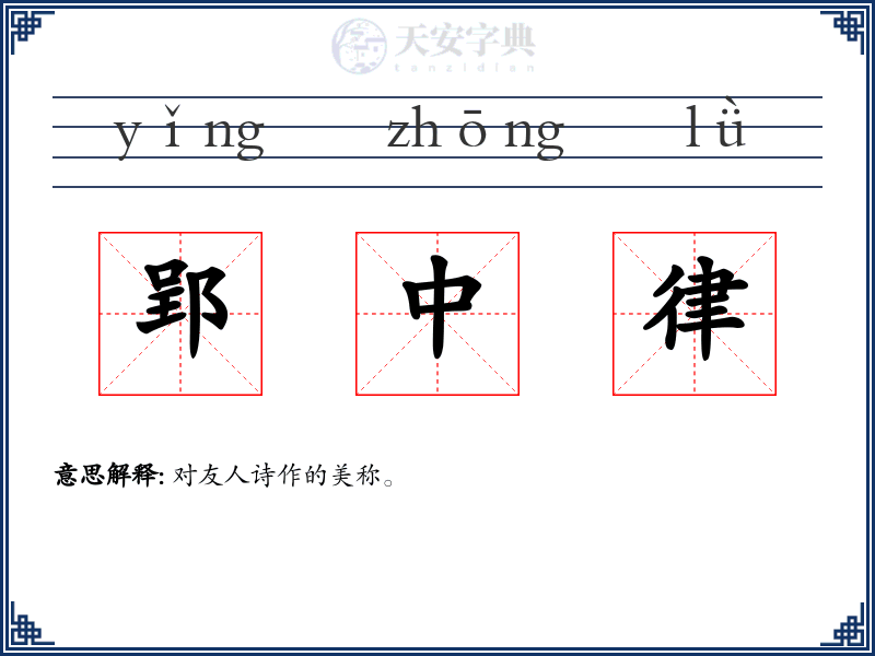 郢中律