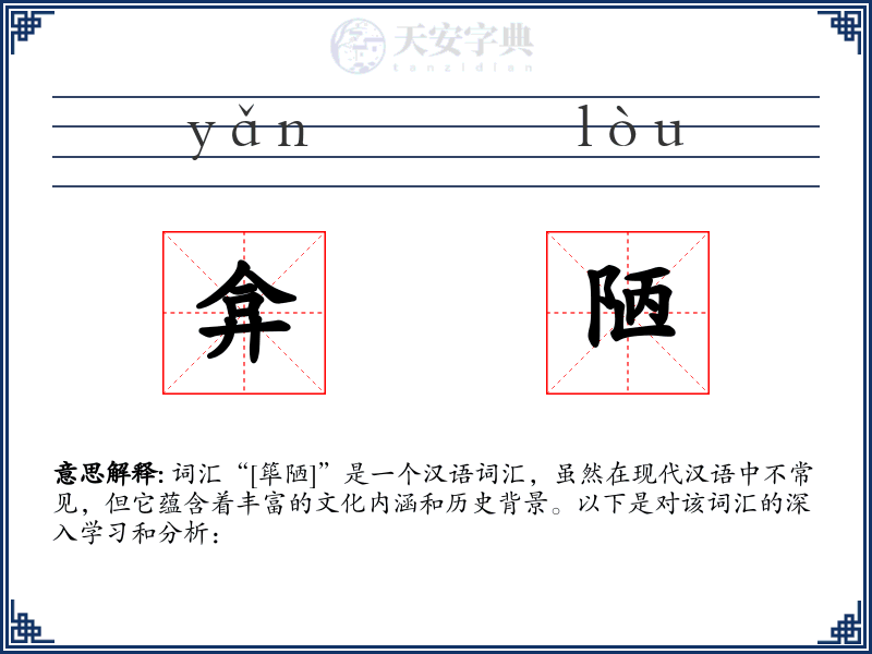 弇陋