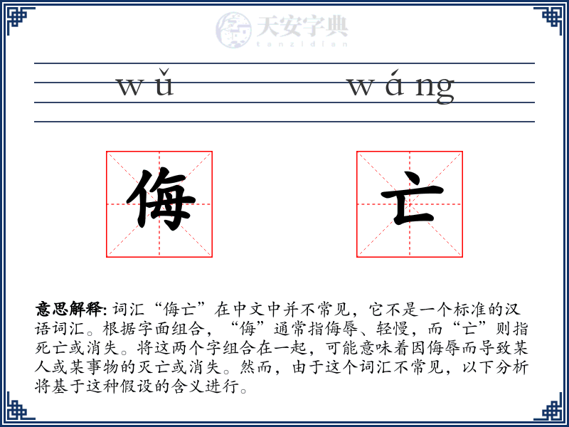 侮亡
