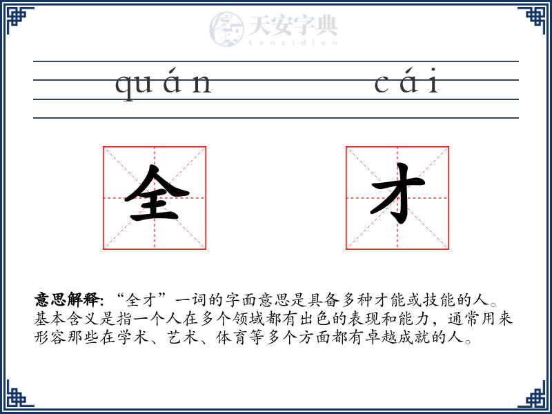全才