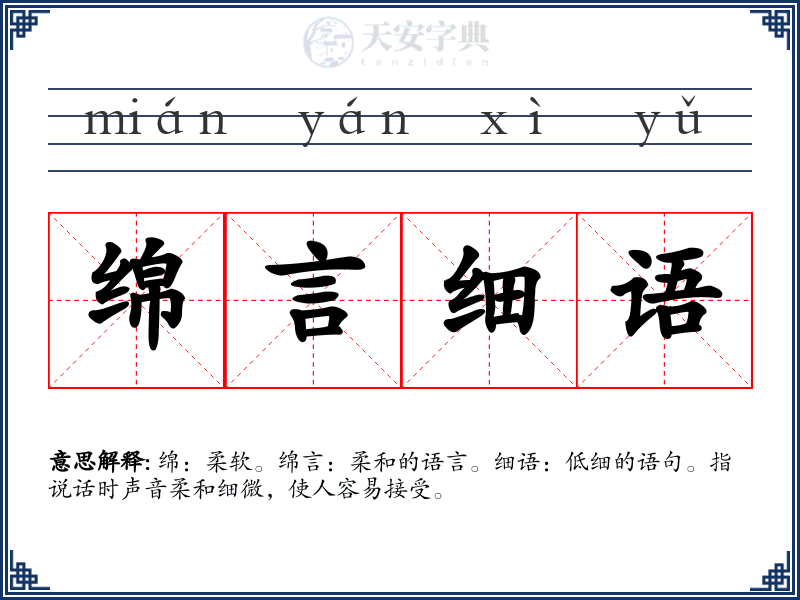 绵言细语
