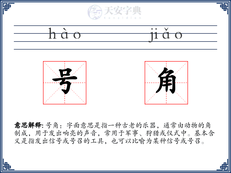 号角