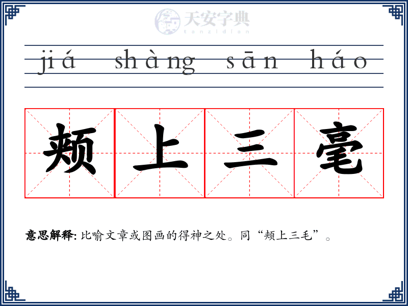 颊上三毫