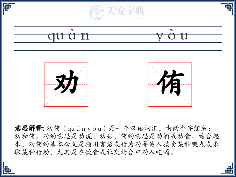 劝侑