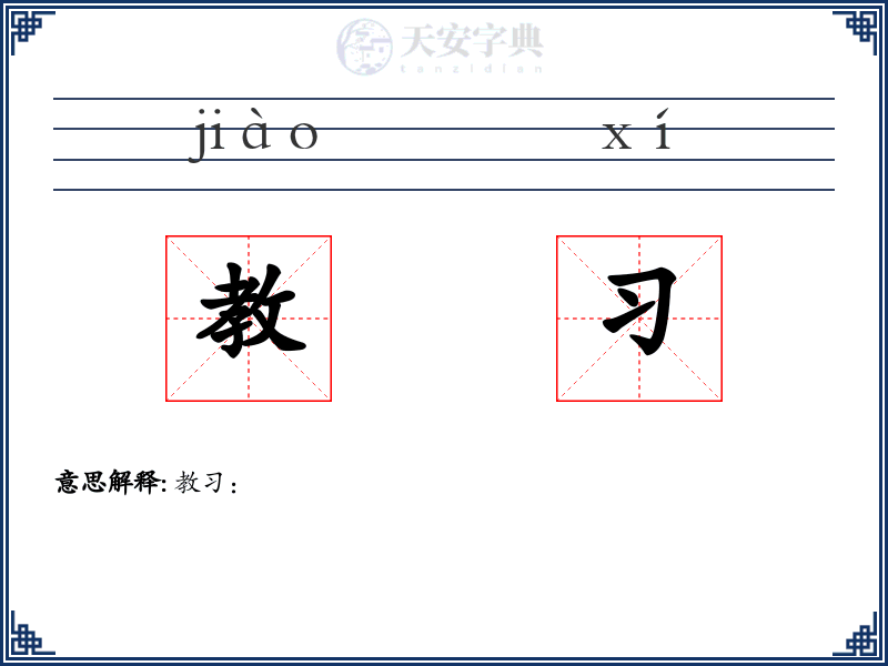 教习