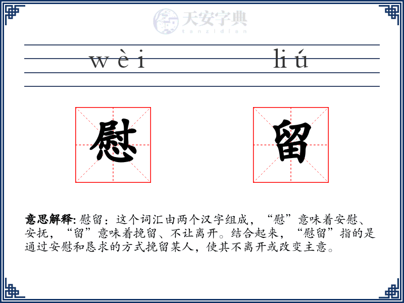 慰留