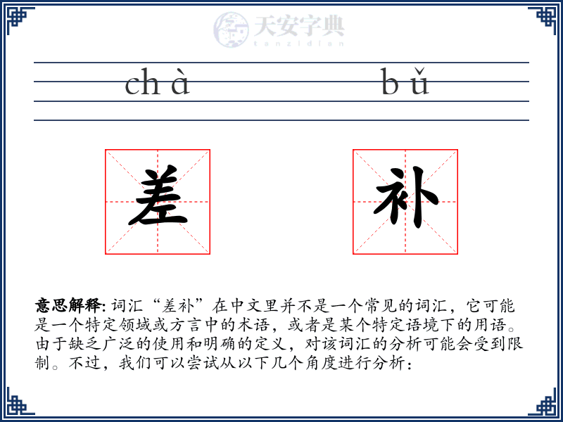 差补