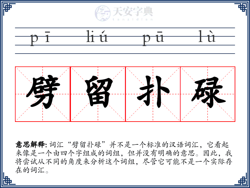 劈留扑碌