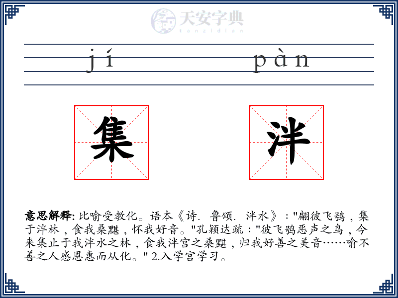 集泮