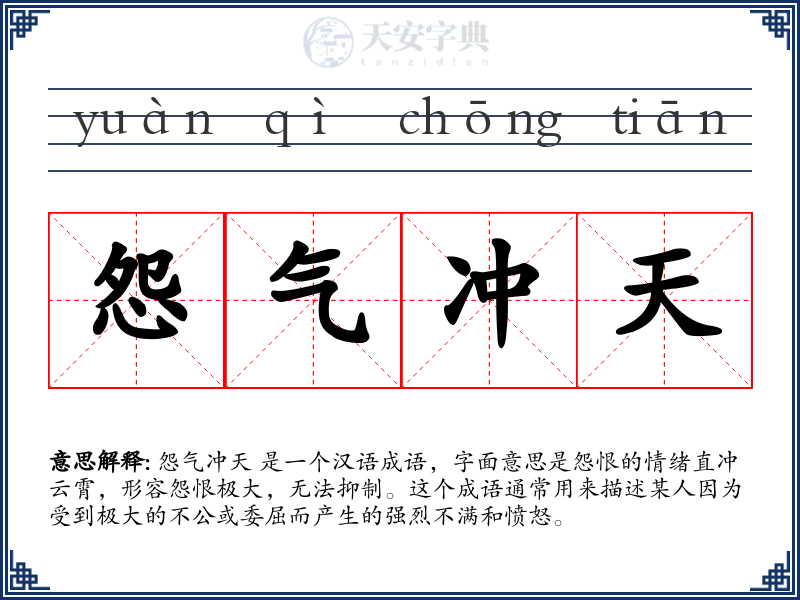 怨气冲天