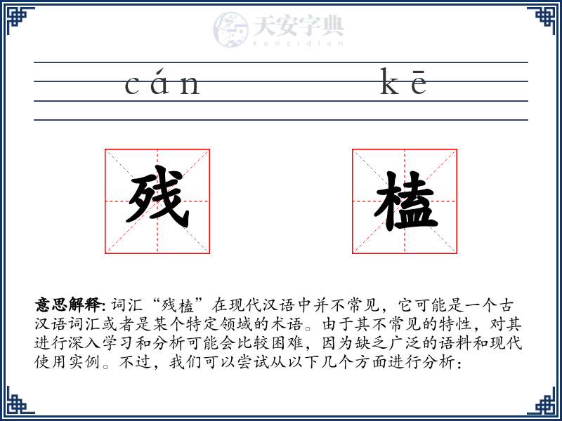 残榼