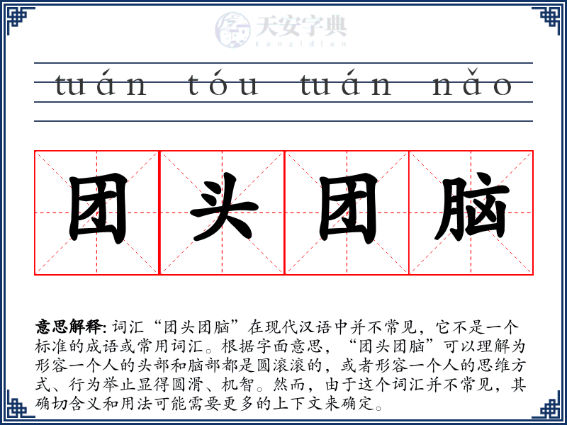 团头团脑