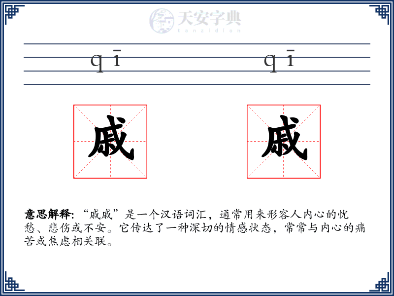 戚戚