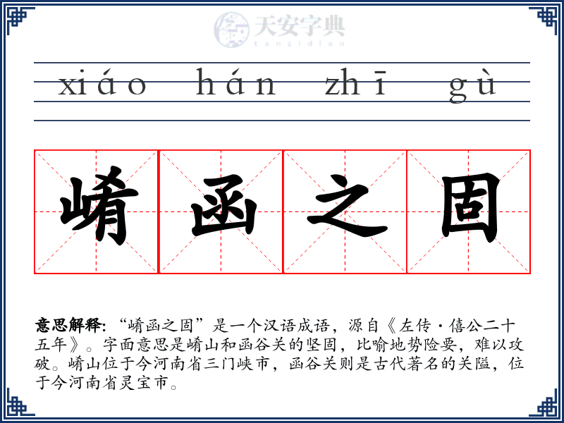 崤函之固