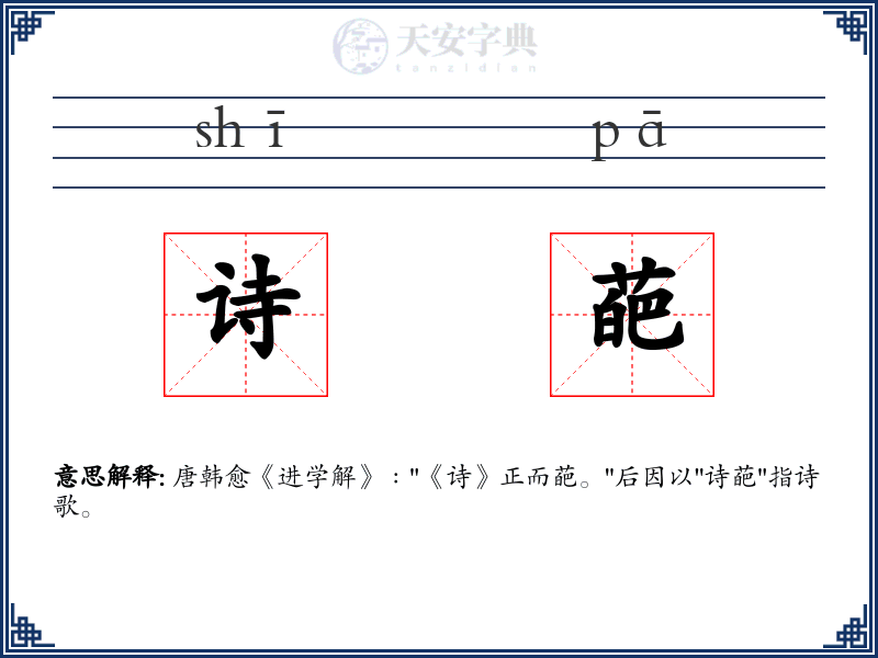 诗葩