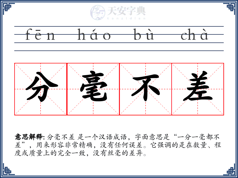 分毫不差