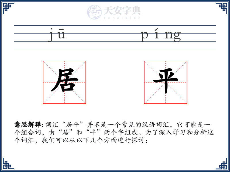 居平