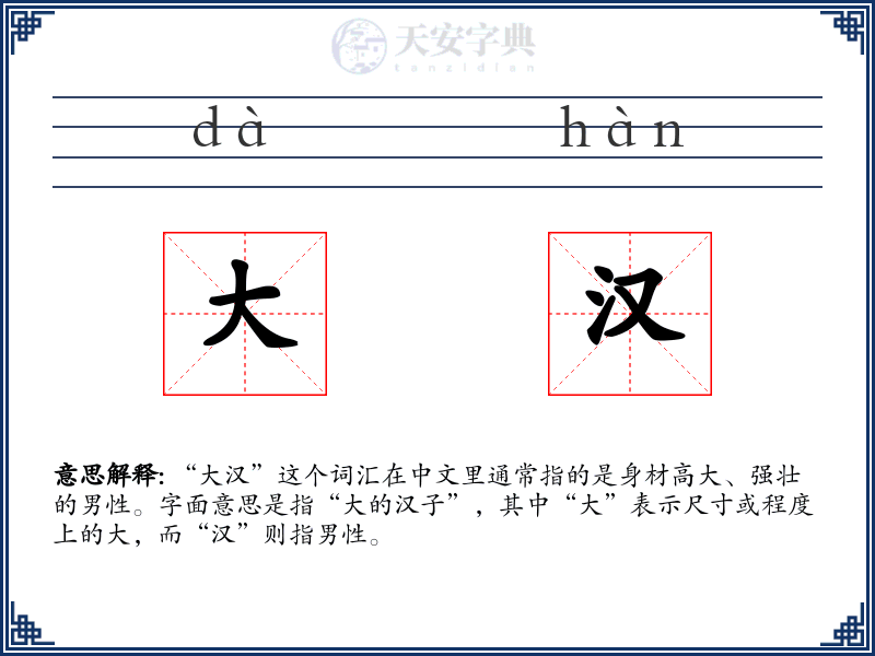 大汉