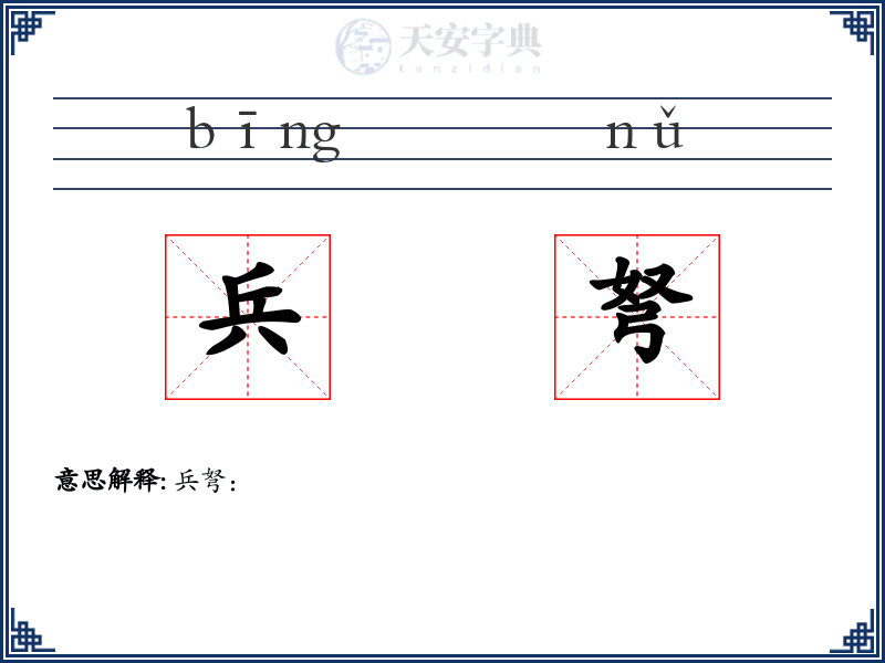 兵弩