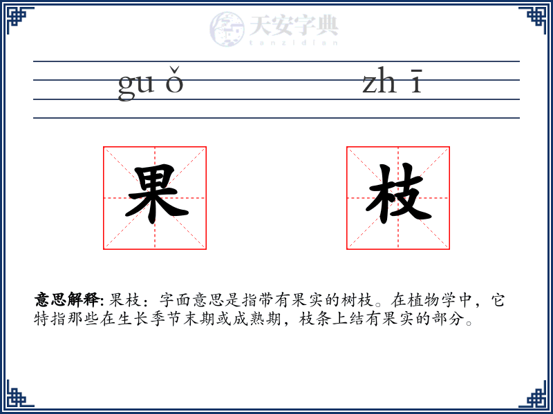 果枝