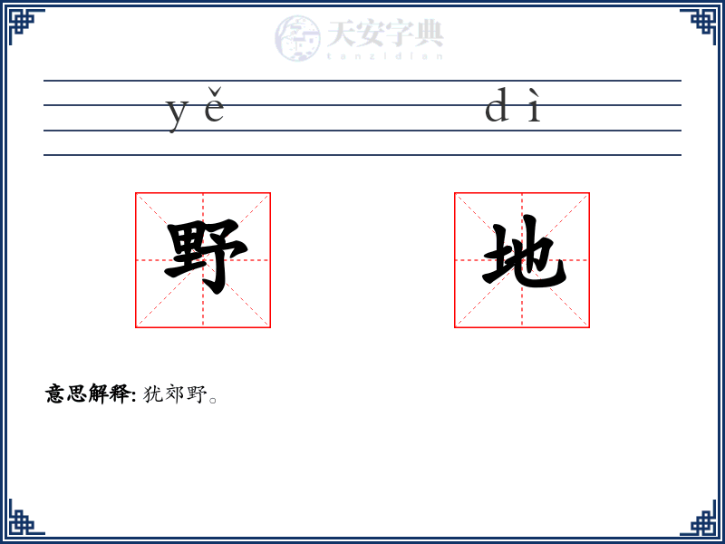 野地