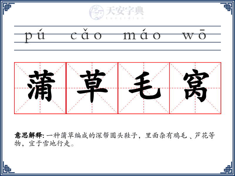 蒲草毛窝