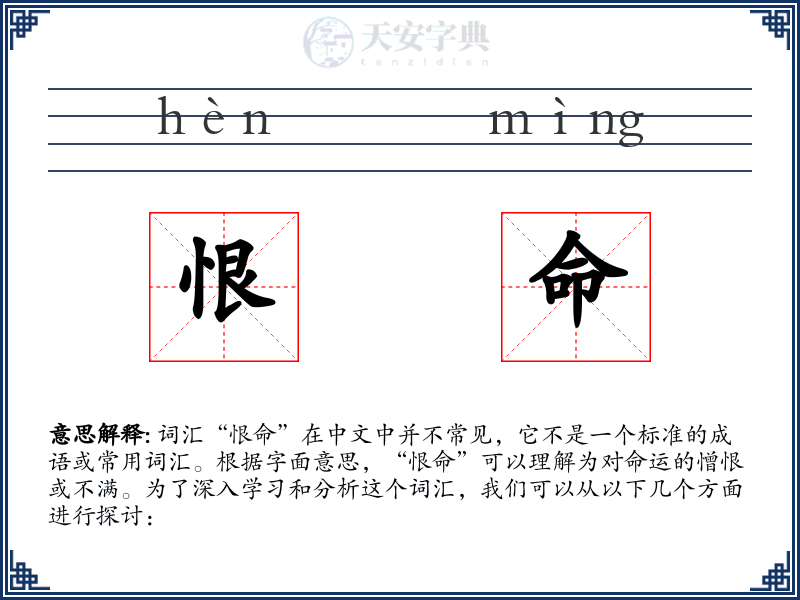 恨命