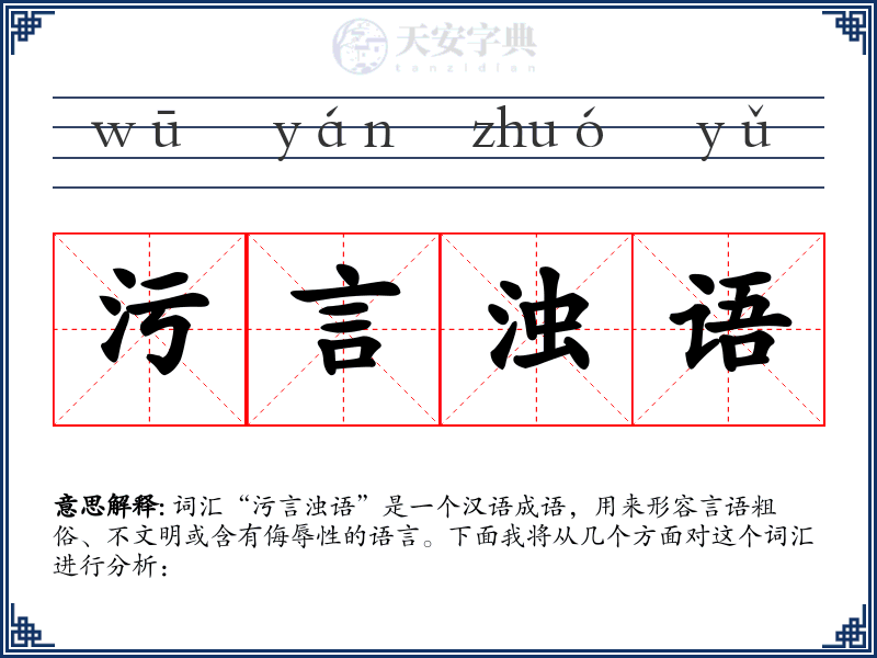 污言浊语