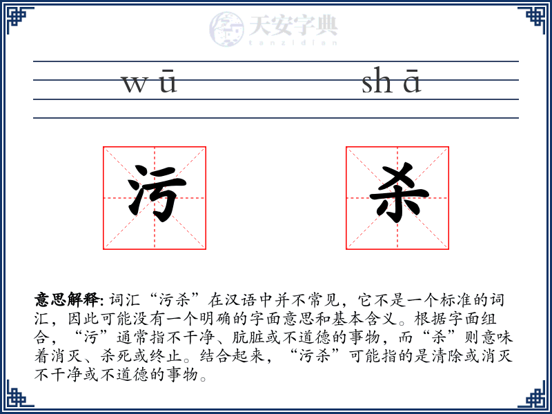 污杀