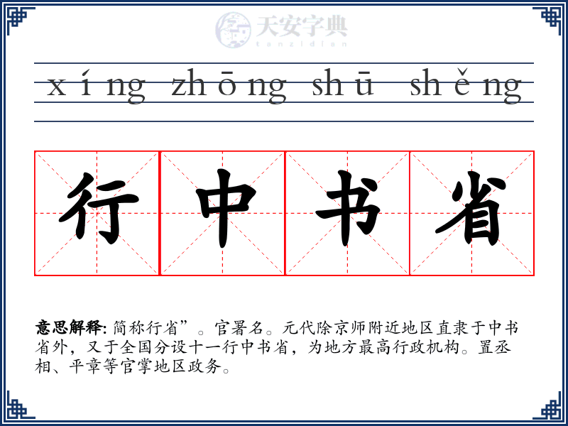 行中书省