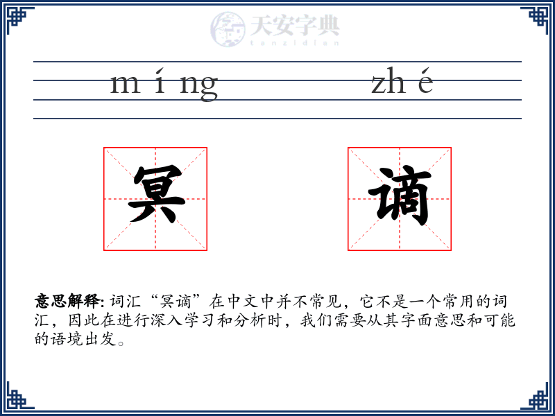 冥谪