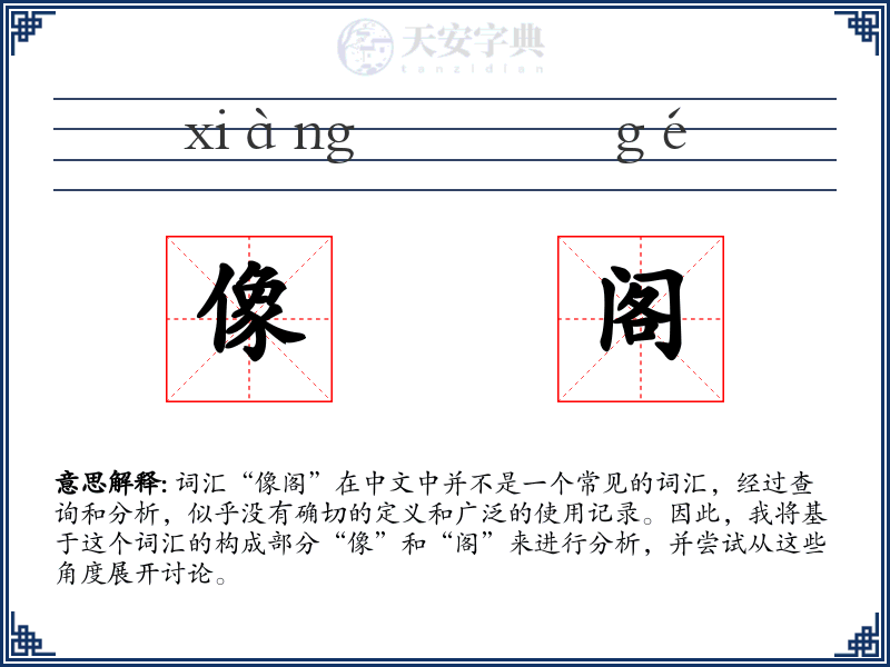 像阁