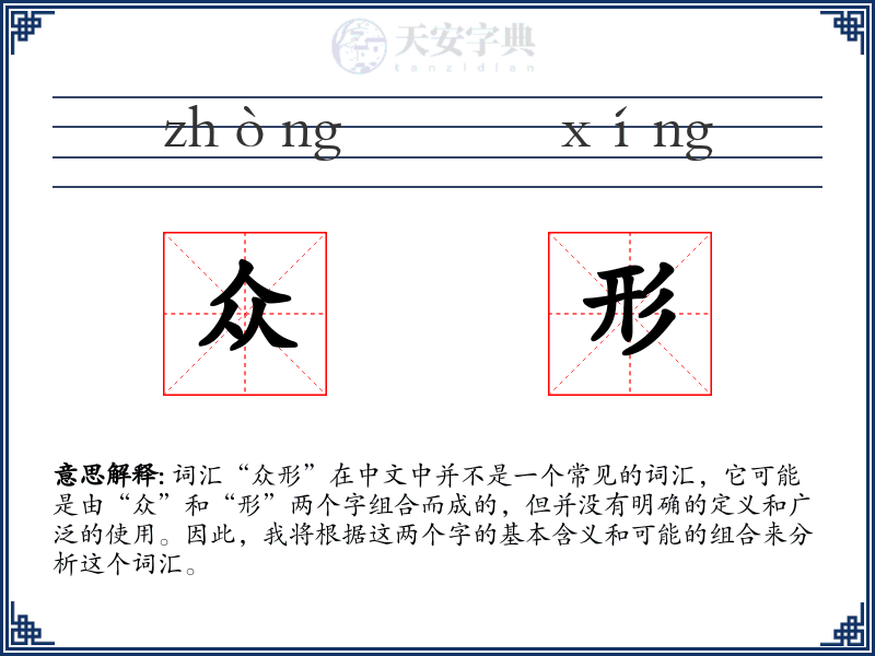 众形