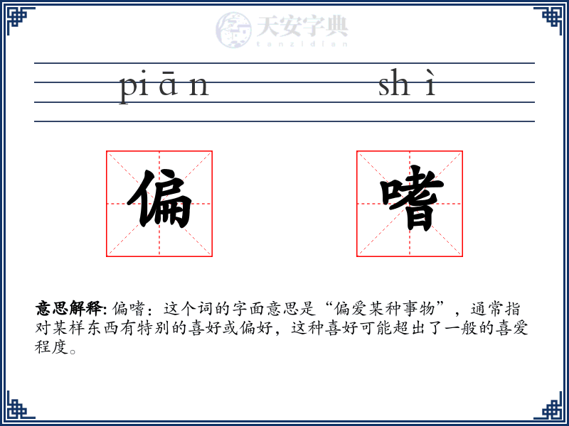 偏嗜