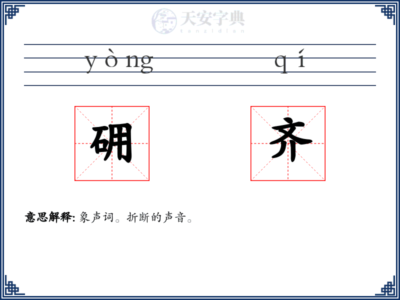 砽齐